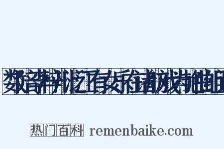 数陪李梓州泛江有女乐在诸舫戏为艳曲组词是什么意思的图片